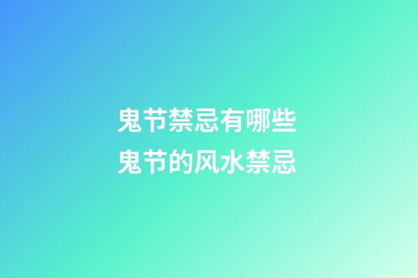 鬼节禁忌有哪些 鬼节的风水禁忌